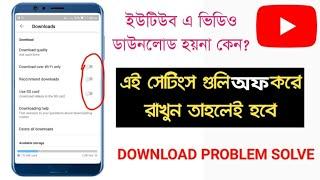 আপনার ইউটিউবে ভিডিও কেন ডাউনলোড হয় না।। why not download video in your youtube..