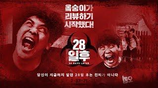 이미 좀비에게 감염된 듯한 오킹의 영화 28일 후 리뷰 (영화리뷰,결말포함)