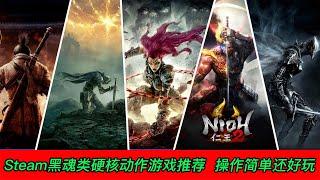 Steam黑魂類硬核動作遊戲推薦，難度越高越好玩！