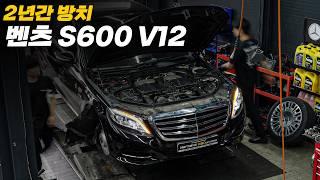 2년이라는 긴 잠에서 깨어나다 / 벤츠 S클래스 S600 V12