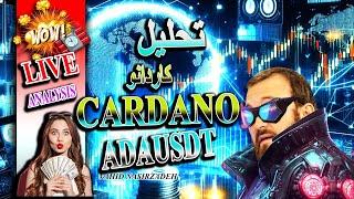 تحلیل کاردانو به روش الیوت ADAUSDT ELLIOTWAVE ANALYSIS