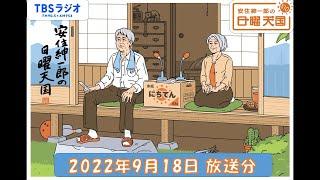 安住紳一郎の日曜天国　2022年9月18日放送分