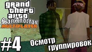 GTA: SAMP [RP-12] — 1 Сезон - Серия 4 [ОСМОТР ГРУППИРОВОК]