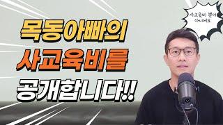 40대 목동아빠는 학원비 등의 사교육비로 얼마나 지출할까?