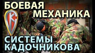 Боевая механика Системы Кадочникова – 1.