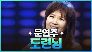 [탑텐가요쇼] 문연주 - 도련님 l JTV MUSIC