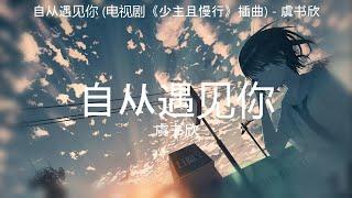 自从遇见你 (电视剧《少主且慢行》插曲) - 虞书欣【高音质】【歌词-Lyrics】