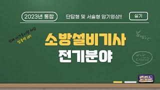 [2023년 통합] 소방설비기사(전기) 실기 기출 단답형 및 서술형 암기영상!!