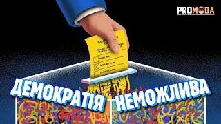 ЧОМУ ДЕМОКРАТІЯ НЕМОЖЛИВА? [VERITASIUM]