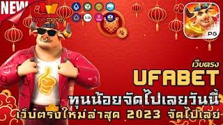 ufabet เว็บตรง ยูฟ่าเบท สล็อต ufaslot ยูฟ่าสล็อต เว็บพนันออนไลน์อันดับ1: Fortune Ox