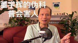 方舟子揭假：半文盲董宇辉的伪科普会害人