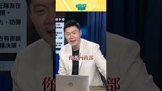 #今晚聊點有用的 賴政府要求救護隊殲滅對手?! 徐巧芯轟"要我們去送S"!!  #short #shorts #ctiplus