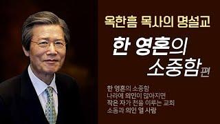 옥한흠 목사의 명설교 더울림│한 영혼의 소중함편