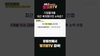 디딤돌대출 복직했다면 소득은 어떻게 인정? #주택담보대출 #뱅크몰