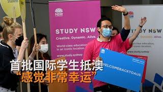 澳洲开放国境首批返澳留学生抵达悉尼   中国学生：感觉很幸运 | 澳洲新闻 |SBS中文