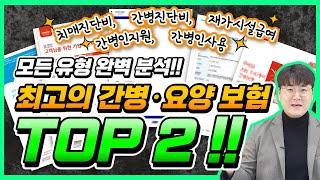 최고의 간병·요양 보험 TOP2 : 모든 간병보험 비교 추천 (치매보험, 간병인보험, 재가시설보험)