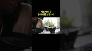 미래를 바꾸는 작은 습관바꾸기 | #습관만들기 #소비습관