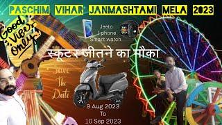 Paschim Vihar mela 2023||Janmashtami Mela 2023|| Ticket price & timing || Delhi Mela 2023 || Subscr