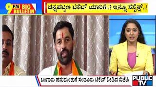 Big Bulletin | ಜನಾರ್ದನ ರೆಡ್ಡಿ ಆಪ್ತನಿಗೆ ಒಲಿದ ಸಂಡೂರು ಟಿಕೆಟ್ |  Oct 19, 2024