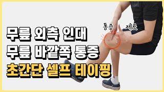 무릎 통증 잡는 무릎 바깥쪽 통증 테이핑!