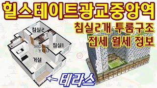 (계약완료)광교오피스텔 투룸 전세월세 힐스테이트 광교중앙역 신분당선 역세권 첫입주