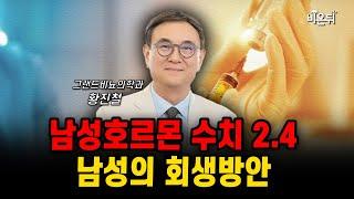 남성호르몬 수치 2.4 남성의 회생방안 (리투클리닉 윤병구)