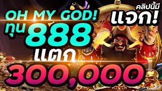 สล็อต สล็อตpg slot สล็อตออนไลน์ Captains Bounty ทุน888 แตก300,000