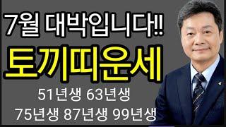  2025년 7월 토끼띠 운세가 궁금하신가요? 여러분의 한 달 흐름을 금전운, 사업운, 직업운, 건강운, 애정운까지 꼼꼼하게 풀어드립니다 상담예약 010 9595 9605