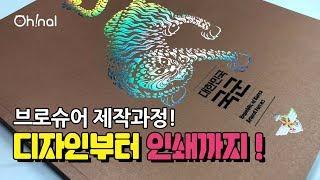 O H ! N A L #015 | 오늘은 나의 날 | 브로슈어 제작과정 | 브로슈어 디자인 | 옵셋인쇄 | 인쇄과정 | CTP | 브로슈어기획 | 에폭시인쇄 | 오날