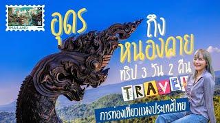 ทริปอุดรธานี ถึง หนองคาย อ.สังคม รวมที่กิน/ที่เที่ยว/ที่พัก 3 วัน 2 คืน