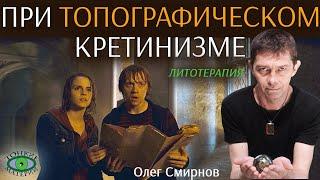  Минералы при топографическом кретинизме. Литотерапия. Олег Смирнов