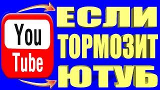 Тормозит ютуб ? Медленно работает ?Как можно почистить YouTube от скрытого кэша (cache)для ускорения