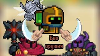 Битва с Сэром Сангрией и Сэром Вайолетом без оружия [Soul knight]