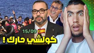 أجي تعرف شنو واقع نهار 15/09/2024 ، نهاية الفقر بالمغرب 