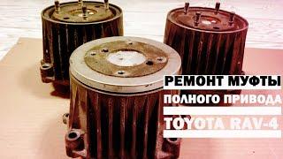 Ремонт муфты полного привода Toyota Rav-4 3-его и 4-ого поколений