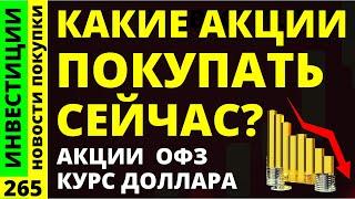 Какие акции покупать? Сбербанк Аэрофлот Курс доллара Озон Астра Дивиденды ОФЗ инвестиции трейдинг