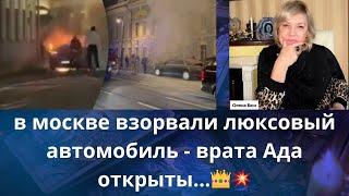   В москве взорвали люксовый автомобиль  -  врата Ада открыты⁉️   Елена Бюн
