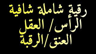 رقية شرعية قوية شاملة~ للرأس و العقل و العنق و الرقبة~ كافية و شافية لا تضيعها