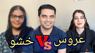 اولین برنامه معرفی فامیل عزیزجان_ خشو شکیبا کی است؟_ ولاگ شکیبا عزیز/Meet My Mother In Law