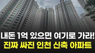 내돈 6천이면 '이곳'도 가능합니다. 인천 신축 역세권인데 진짜 싸진 저평가 아파트 (부평구 동구 서구 미추홀구 검단 송도 청라 부동산)