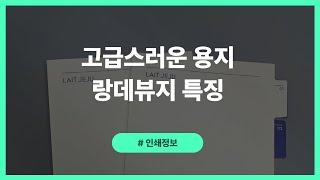 고급스러운 용지, 랑데뷰지 특징!