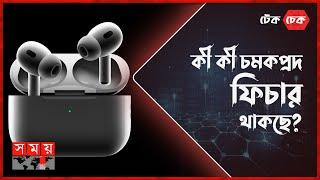 বাজারের তিন সেরা ব্লুটুথ এয়ারবাড | টেক চেক | পর্ব: ০১ | Airpods | OnePlus Buds | Somoy Technology