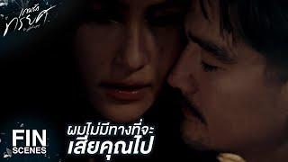 FIN | ถ้าตั้งใจจะปิดบัง...ถามไปมันก็ไม่ได้อะไร | เกมรักทรยศ EP.2 | Ch3Thailand