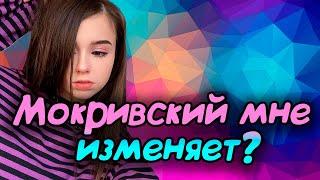 Мокривский изменяет Юечке? | Топ клипы Yuuechka | Топ клипы за неделю Юечки