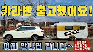 카라반 출고했어요! 출고교육~견인~지하주차장 진입까지! / NEW CAMPING HOUSE / 카이트360 골드