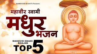 महावीर स्वामी जी के सबसे मधुर भजन ! Top 5 Mahavir Swami Bhajan | Mahavir Bhajan ! नॉनस्टॉप भजन 2022