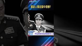 習近平親信在關押中，竟然被這樣對待！｜大宇拍案驚奇 #何衛東 #習近平