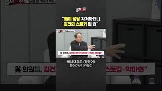 "페미 정당 자처하더니 김건희 스토커 된 野" #쇼츠  #shorts
