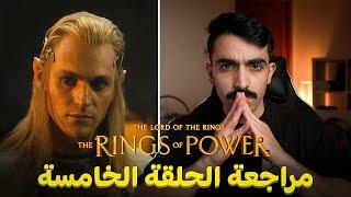 سيّد الخواتم: مراجعة الحلقة الخامسة من الموسم الثاني LOTR  (إعادة رفع) The Rings of Power