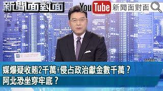 《媒爆疑收賄2千萬+侵占政治獻金數千萬？阿北恐坐穿牢底？》【2024.12.16『新聞面對面』】